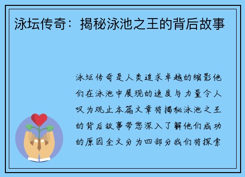泳坛传奇：揭秘泳池之王的背后故事