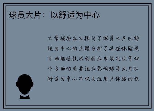 球员大片：以舒适为中心