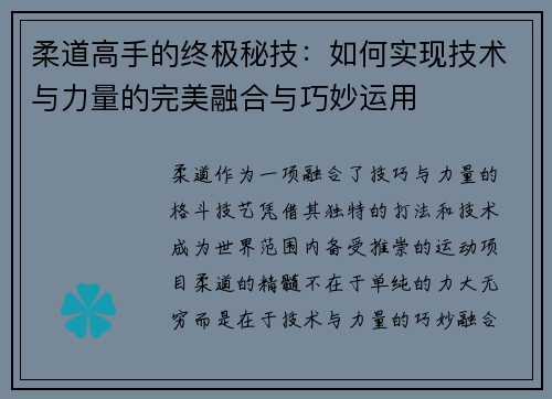 柔道高手的终极秘技：如何实现技术与力量的完美融合与巧妙运用