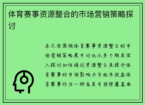 体育赛事资源整合的市场营销策略探讨
