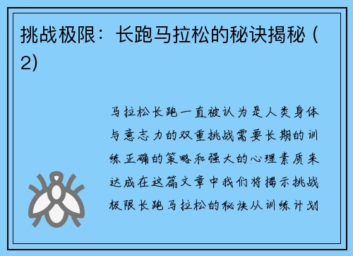 挑战极限：长跑马拉松的秘诀揭秘 (2)