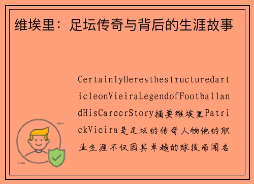 维埃里：足坛传奇与背后的生涯故事