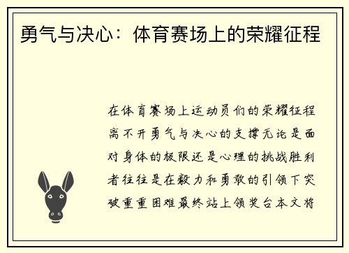 勇气与决心：体育赛场上的荣耀征程