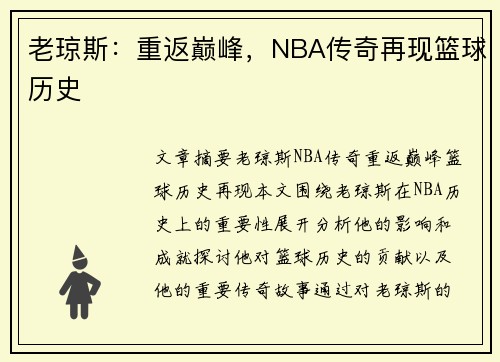 老琼斯：重返巅峰，NBA传奇再现篮球历史