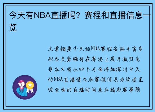 今天有NBA直播吗？赛程和直播信息一览