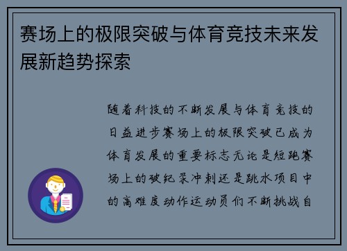 赛场上的极限突破与体育竞技未来发展新趋势探索