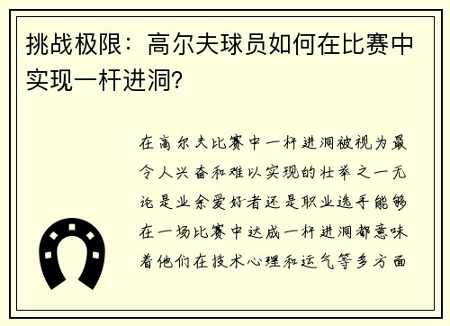 挑战极限：高尔夫球员如何在比赛中实现一杆进洞？