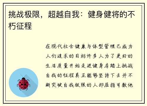 挑战极限，超越自我：健身健将的不朽征程