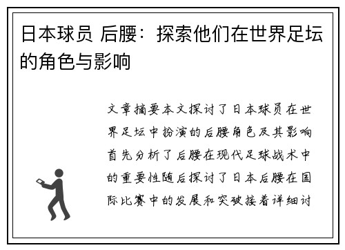 日本球员 后腰：探索他们在世界足坛的角色与影响