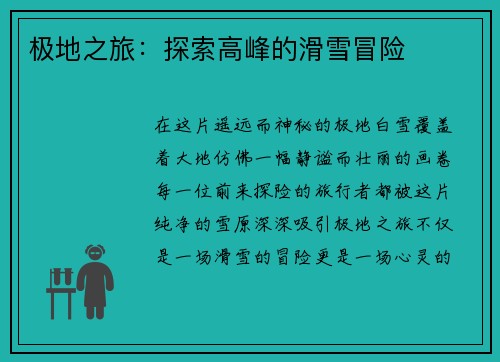 极地之旅：探索高峰的滑雪冒险