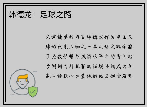 韩德龙：足球之路